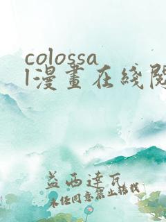 colossal漫画在线阅读