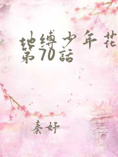 地缚少年花子君第70话