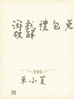 游戏礼包兑换码破解