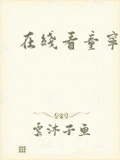 在线看童宁电影