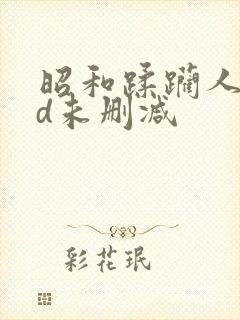 昭和蹂躏人妻hd未删减