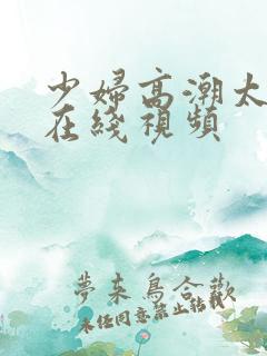 少妇高潮太爽了在线视频