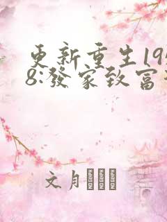 更新重生1958:发家致富从南锣鼓巷开始