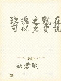 玫瑰之战在哪里可以免费观看