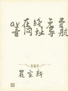 av在线免费观看网址导航