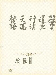 替天行道杀兄国语高清免费观看