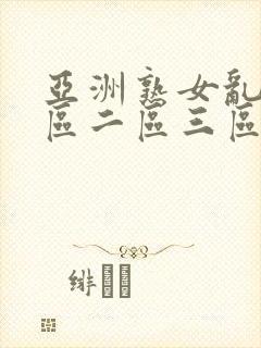 亚洲熟女乱色一区二区三区小说