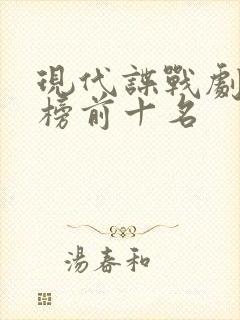 现代谍战剧排行榜前十名