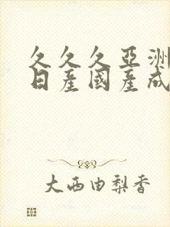 久久久亚洲欧洲日产国产成人