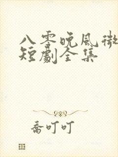 八零晚风微微甜短剧全集