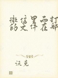 微信里面打开过的文件在哪里找