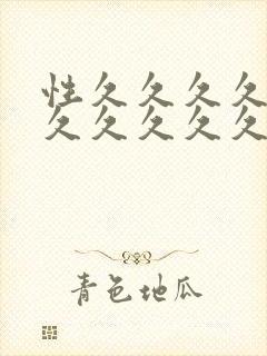 性久久久久久久久久久久久