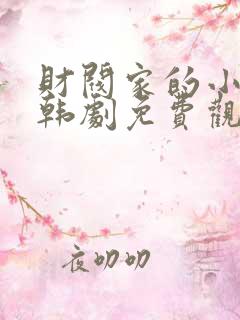 财阀家的小孙子韩剧免费观看