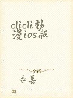 clicli动漫ios版