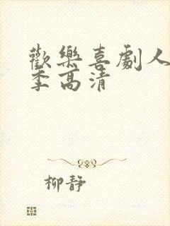 欢乐喜剧人第一季高清