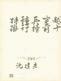 特种兵穿越小说排行榜前十名完结篇