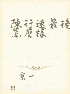 陈行远最后结局怎么样