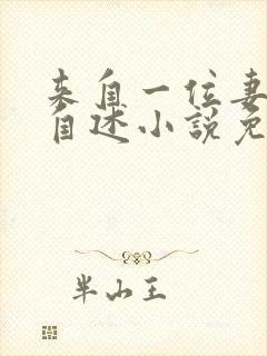 来自一位妻子的自述小说免费阅读下