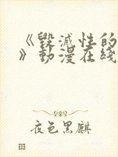 《毁灭性的诱惑》动漫在线看