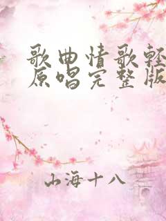 歌曲情歌轻轻唱原唱完整版