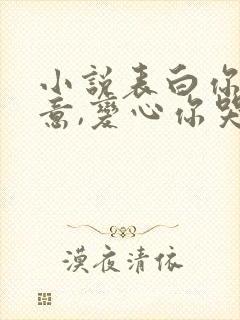 小说表白你不同意,变心你哭什么完整版