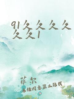 91久久久久久久久1