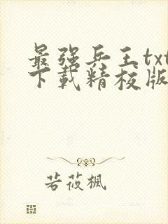 最强兵王txt下载精校版