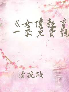 《女仆教育》第一季免费观看真人版