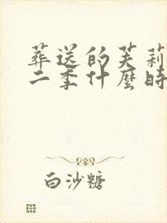 葬送的芙莉莲第二季什么时候出?