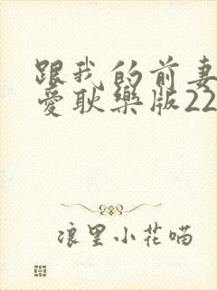 跟我的前妻谈恋爱耿乐版22集