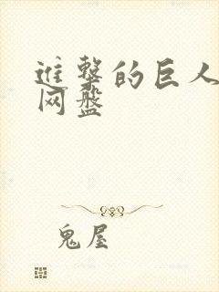 进击的巨人3季网盘