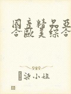 国产精品亚洲综合欧美综合