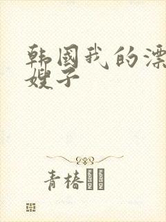 韩国我的漂亮的嫂子