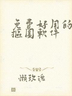 免费好用的一键抠图软件