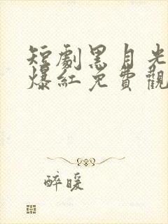 短剧黑月光只想爆红免费观看