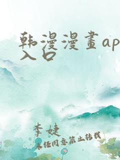 韩漫漫画app入口