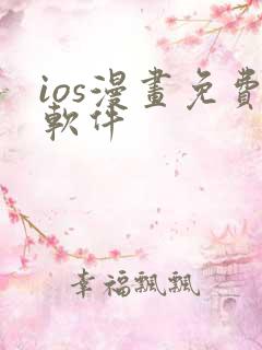 ios漫画免费软件