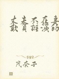 丈夫不在妻子被欺负谁演的