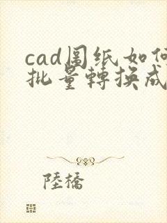 cad图纸如何批量转换成pdf格式