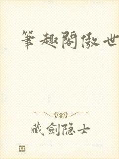 笔趣阁傲世丹神