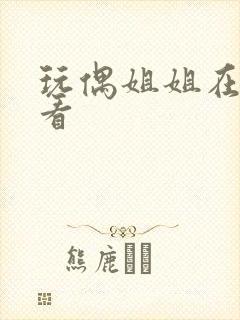 玩偶姐姐在哪能看