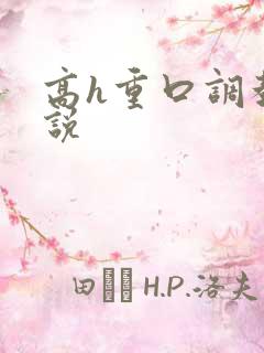 高h重口调教小说