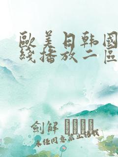 欧美日韩国产在线播放二区