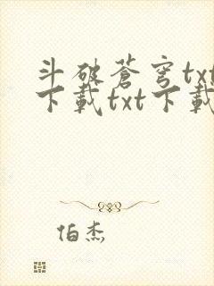 斗破苍穹txt下载txt下载