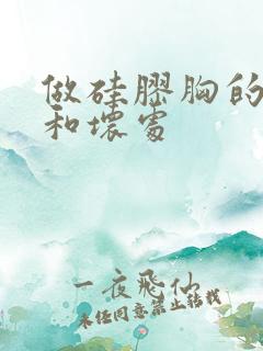 做硅胶胸的好处和坏处