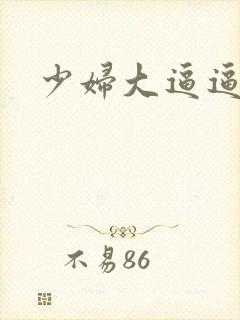 少妇大逼逼毛片