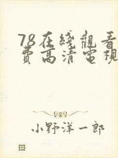 78在线观看免费高清电视剧