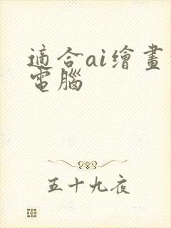 适合ai绘画的电脑