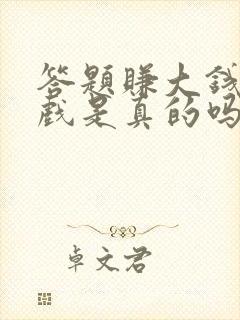 答题赚大钱小游戏是真的吗