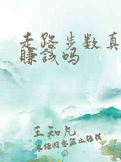 走路步数真的能赚钱吗